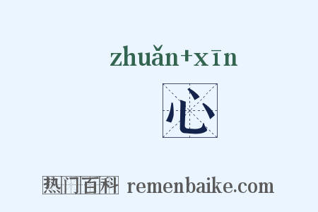 竱心是什么意思的图片